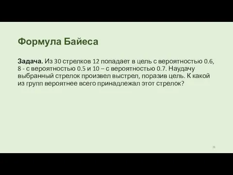 Формула Байеса Задача. Из 30 стрелков 12 попадает в цель