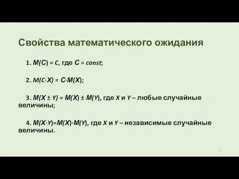 Свойства математического ожидания 1. М(С) = C, где С =