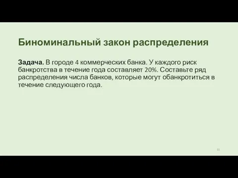 Биноминальный закон распределения Задача. В городе 4 коммерческих банка. У