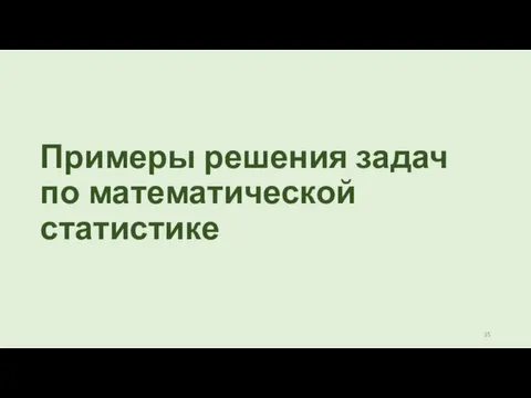 Примеры решения задач по математической статистике