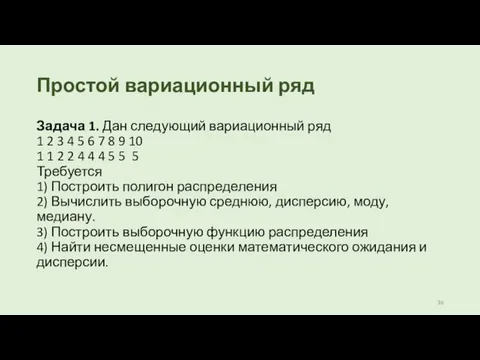 Простой вариационный ряд Задача 1. Дан следующий вариационный ряд 1