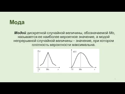 Мода Модой дискретной случайной величины, обозначаемой Мо, называется ее наиболее