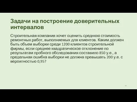 Задачи на построение доверительных интервалов Строительная компания хочет оценить среднюю