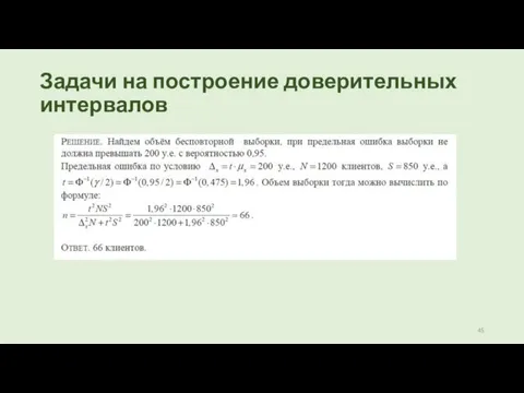 Задачи на построение доверительных интервалов