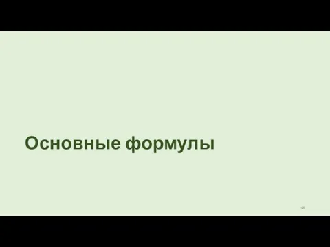 Основные формулы