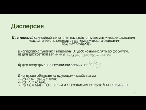 Дисперсия Дисперсией случайной величины называется математическое ожидание квадрата ее отклонения