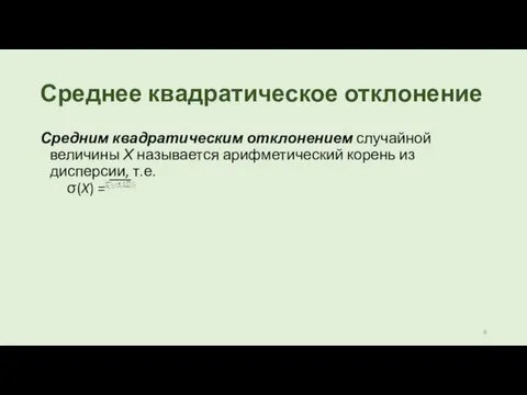 Среднее квадратическое отклонение Средним квадратическим отклонением случайной величины Х называется