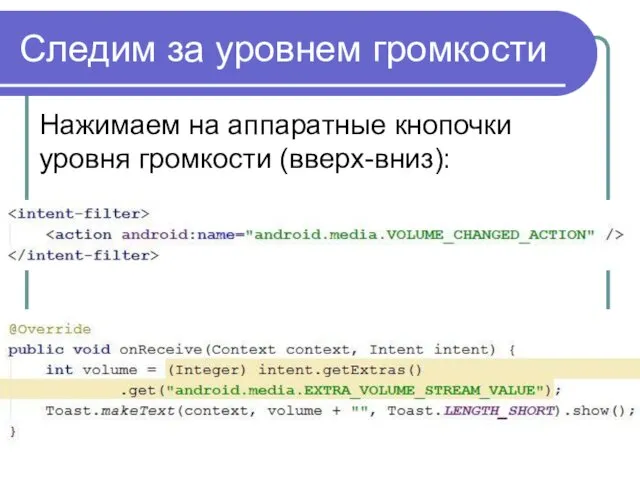 Следим за уровнем громкости Нажимаем на аппаратные кнопочки уровня громкости (вверх-вниз):