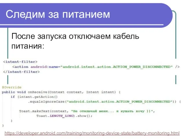 Следим за питанием После запуска отключаем кабель питания: https://developer.android.com/training/monitoring-device-state/battery-monitoring.html