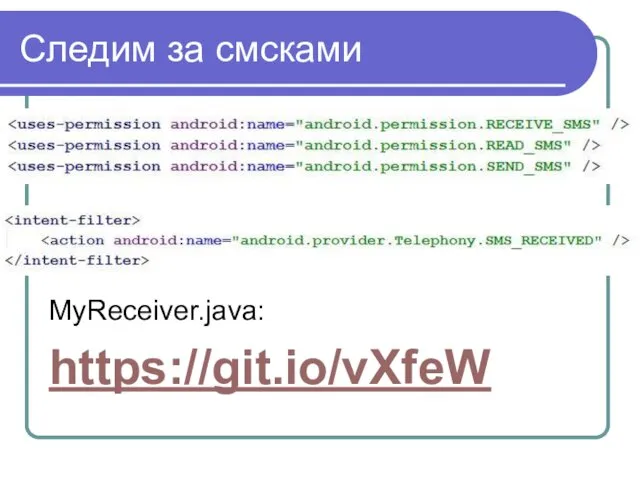 Следим за смсками MyReceiver.java: https://git.io/vXfeW