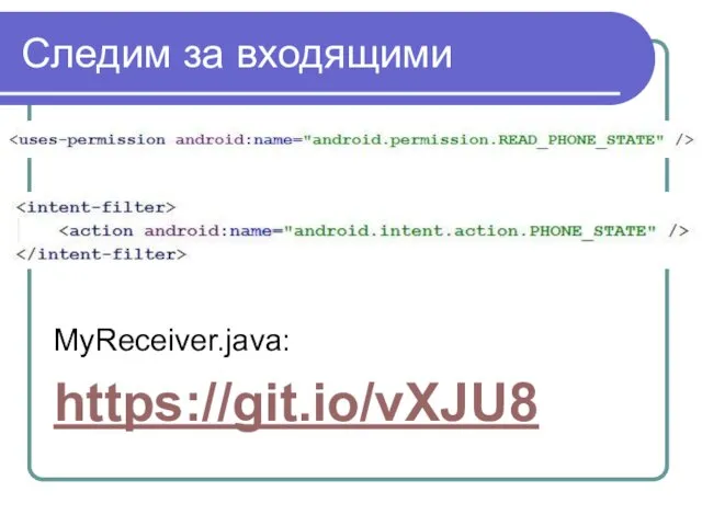 Следим за входящими MyReceiver.java: https://git.io/vXJU8