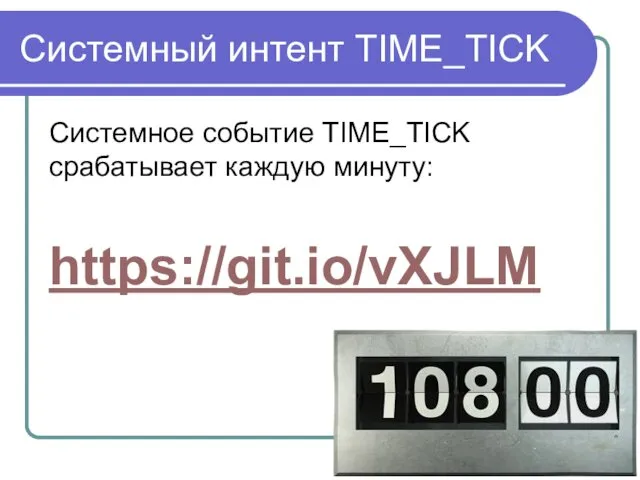 Системный интент TIME_TICK Системное событие TIME_TICK срабатывает каждую минуту: https://git.io/vXJLM