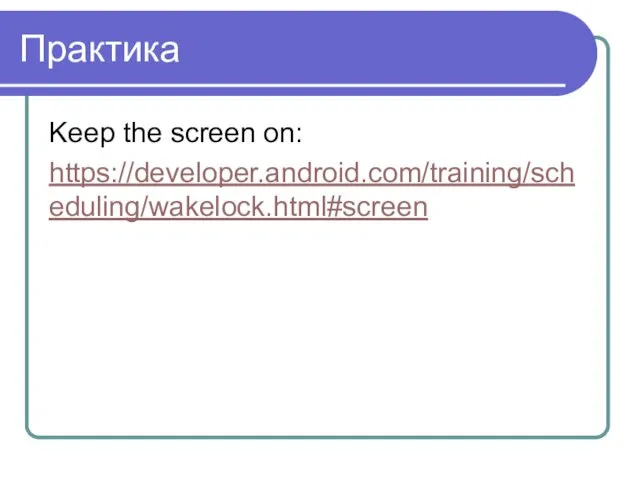 Практика Keep the screen on: https://developer.android.com/training/scheduling/wakelock.html#screen