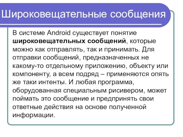 Широковещательные сообщения В системе Android существует понятие широковещательных сообщений, которые