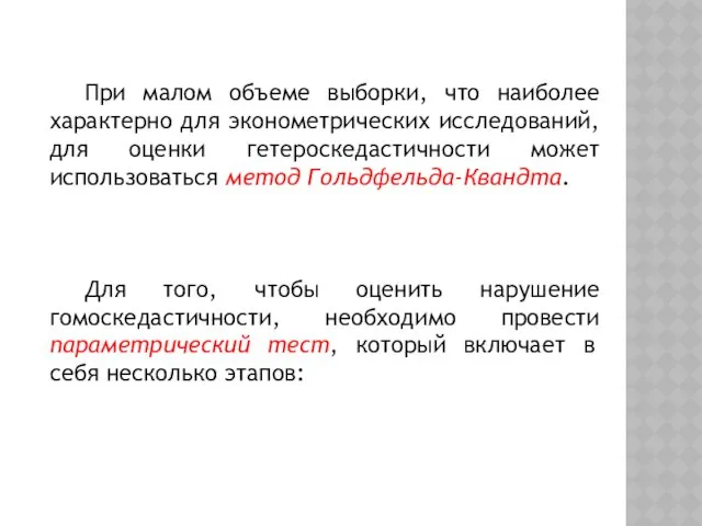 При малом объеме выборки, что наиболее характерно для эконометрических исследований,