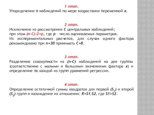 1 этап. Упорядочение n наблюдений по мере возрастания переменной x.