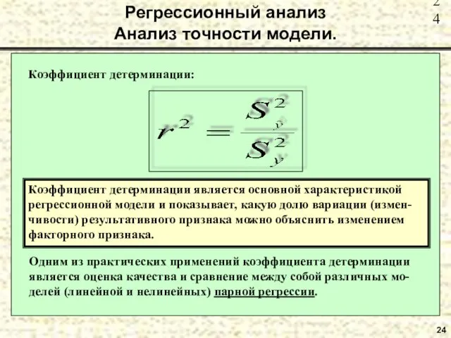 24 Регрессионный анализ Анализ точности модели. Коэффициент детерминации: Коэффициент детерминации