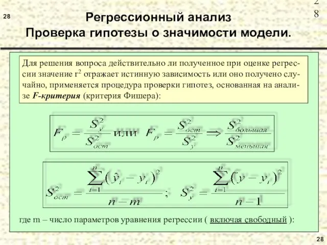 28 28 Регрессионный анализ Проверка гипотезы о значимости модели. Для