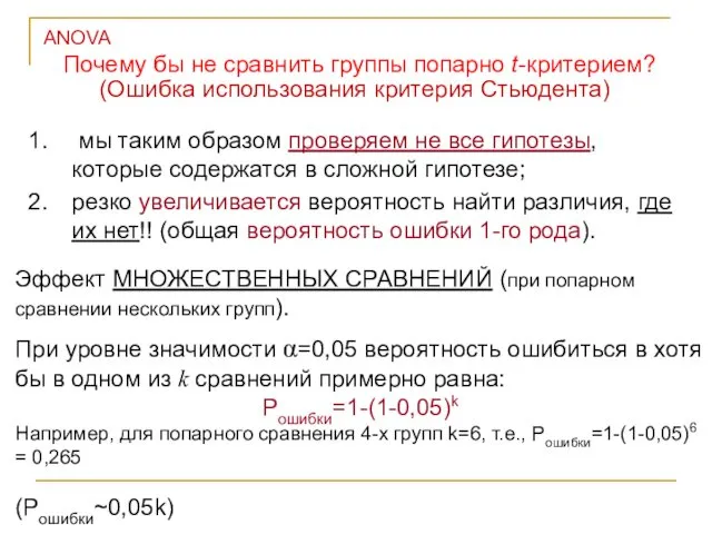 (Ошибка использования критерия Стьюдента) Эффект МНОЖЕСТВЕННЫХ СРАВНЕНИЙ (при попарном сравнении