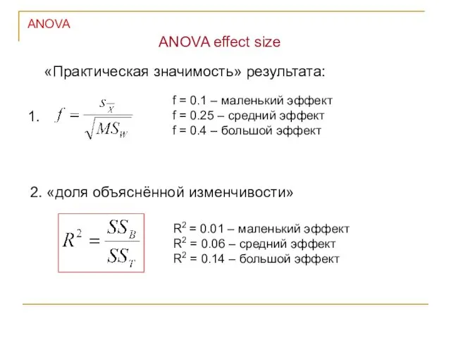 ANOVA ANOVA effect size «Практическая значимость» результата: 1. f =