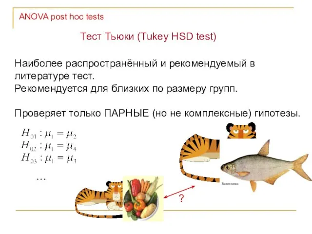 ANOVA post hoc tests Тест Тьюки (Tukey HSD test) Наиболее