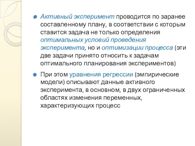 Активный эксперимент проводится по заранее составленному плану, в соответствии с