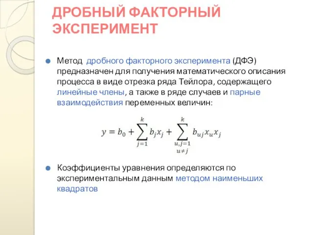 ДРОБНЫЙ ФАКТОРНЫЙ ЭКСПЕРИМЕНТ Метод дробного факторного эксперимента (ДФЭ) предназначен для