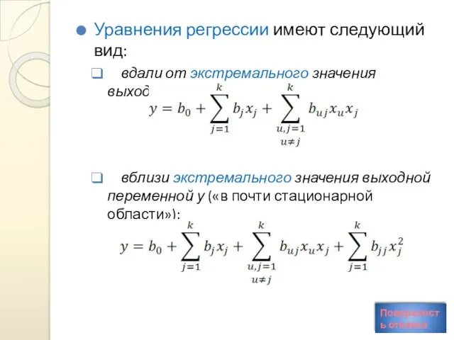 Уравнения регрессии имеют следующий вид: вдали от экстремального значения выходной