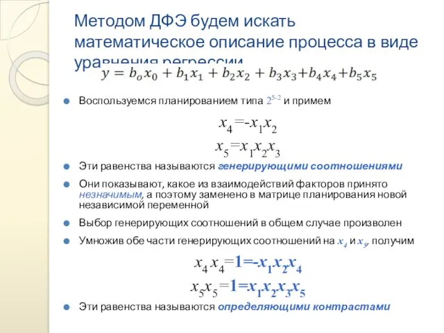 Методом ДФЭ будем искать математическое описание процесса в виде уравнения