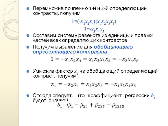 Перемножив почленно 1-й и 2-й определяющий контрасты, получим 1=(-x1x2x4)(x1x2x3x5) 1=-x3x4x5