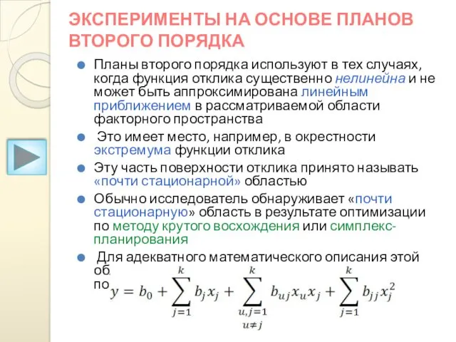 ЭКСПЕРИМЕНТЫ НА ОСНОВЕ ПЛАНОВ ВТОРОГО ПОРЯДКА Планы второго порядка используют