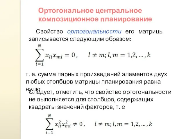 Ортогональное центральное композиционное планирование Свойство ортогональности его матрицы записывается следующим