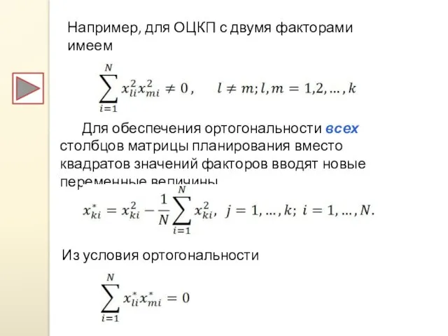 Например, для ОЦКП с двумя факторами имеем Для обеспечения ортогональности