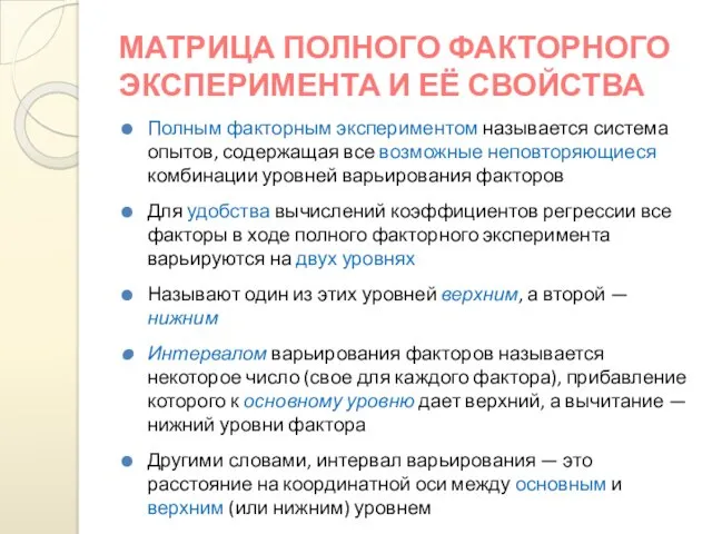 МАТРИЦА ПОЛНОГО ФАКТОРНОГО ЭКСПЕРИМЕНТА И ЕЁ СВОЙСТВА Полным факторным экспериментом