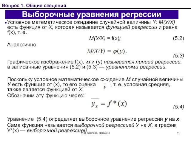 М.В. Карпова, Лекция 2 Выборочные уравнения регрессии Условное математическое ожидание