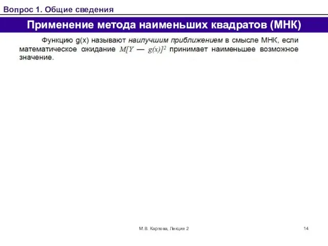 М.В. Карпова, Лекция 2 Применение метода наименьших квадратов (МНК) Вопрос 1. Общие сведения