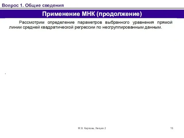 М.В. Карпова, Лекция 2 Применение МНК (продолжение) Вопрос 1. Общие сведения