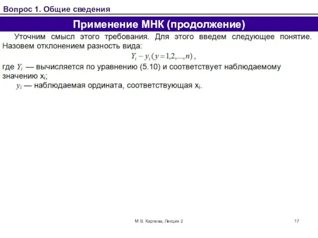 М.В. Карпова, Лекция 2 Вопрос 1. Общие сведения Применение МНК (продолжение)