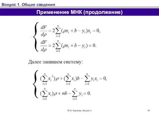 М.В. Карпова, Лекция 2 Вопрос 1. Общие сведения Применение МНК (продолжение)