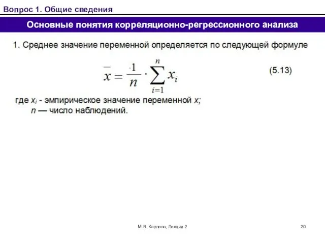 М.В. Карпова, Лекция 2 Основные понятия корреляционно-регрессионного анализа Вопрос 1. Общие сведения