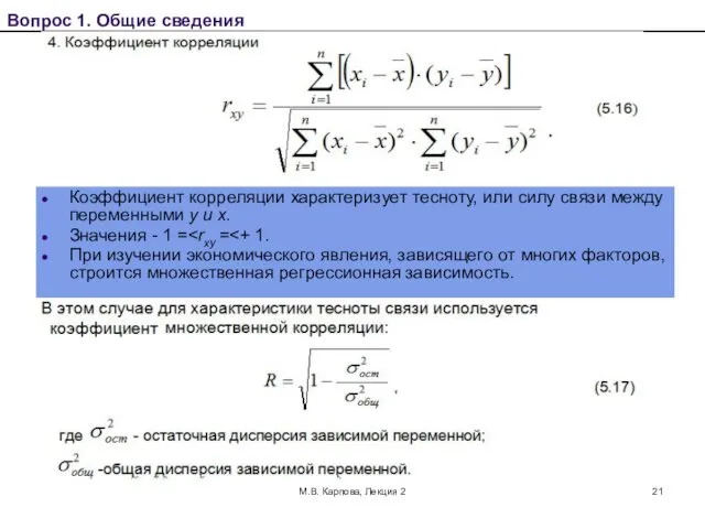 М.В. Карпова, Лекция 2 Вопрос 1. Общие сведения Коэффициент корреляции