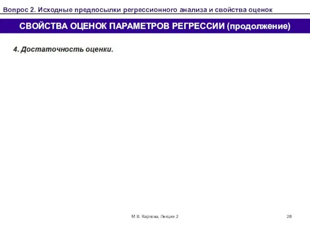 М.В. Карпова, Лекция 2 СВОЙСТВА ОЦЕНОК ПАРАМЕТРОВ РЕГРЕССИИ (продолжение) Вопрос