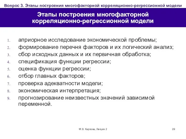 М.В. Карпова, Лекция 2 Этапы построения многофакторной корреляционно-регрессионной модели априорное