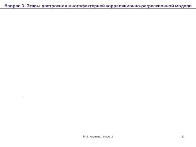 М.В. Карпова, Лекция 2 Вопрос 3. Этапы построения многофакторной корреляционно-регрессионной модели