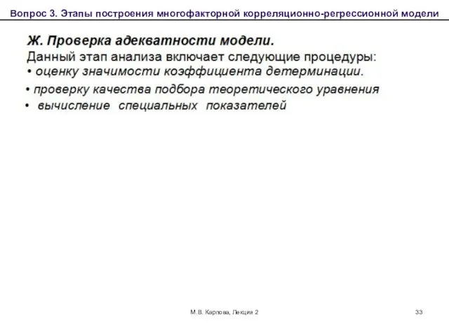 М.В. Карпова, Лекция 2 Вопрос 3. Этапы построения многофакторной корреляционно-регрессионной модели