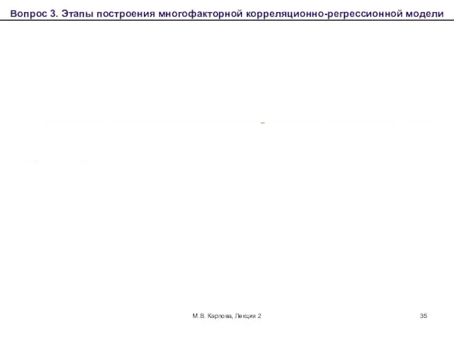 М.В. Карпова, Лекция 2 Вопрос 3. Этапы построения многофакторной корреляционно-регрессионной модели