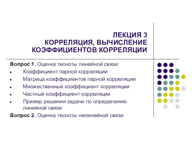 ЛЕКЦИЯ 3 КОРРЕЛЯЦИЯ, ВЫЧИСЛЕНИЕ КОЭФФИЦИЕНТОВ КОРРЕЛЯЦИИ Вопрос 1. Оценка тесноты