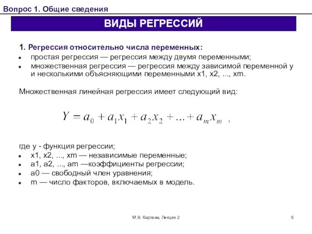 М.В. Карпова, Лекция 2 1. Регрессия относительно числа переменных: простая