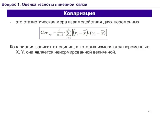 Ковариация это статистическая мера взаимодействия двух переменных Ковариация зависит от