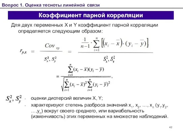 Коэффициент парной корреляции Для двух переменных X и Y коэффициент